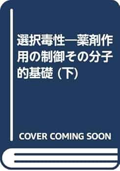 選択毒性 薬剤作用の制御その分子的基礎 下/学会出版センタ-/エイドリアン・アルバ-ト（単行本） 選択毒性 薬剤作用の制御その分子的基礎 下/学会出版センタ